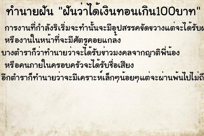 ทำนายฝันฝันว่าได้เงินทอนเกิน100บาท ทำนายฝันทำนายฝันฝันว่าได้เงินทอนเกิน100บาท
