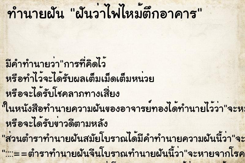 ทำนายฝันฝันว่าไฟไหม้ตึกอาคาร ทำนายฝันทำนายฝันฝันว่าไฟไหม้ตึกอาคาร