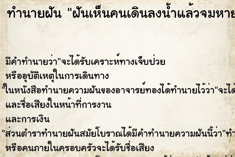 ทำนายฝัน ฝันเห็นคนเดินลงน้ำแล้วจมหายไป ทำนายฝัน ฝันเห็นคนเดินลงน้ำแล้วจมหายไป