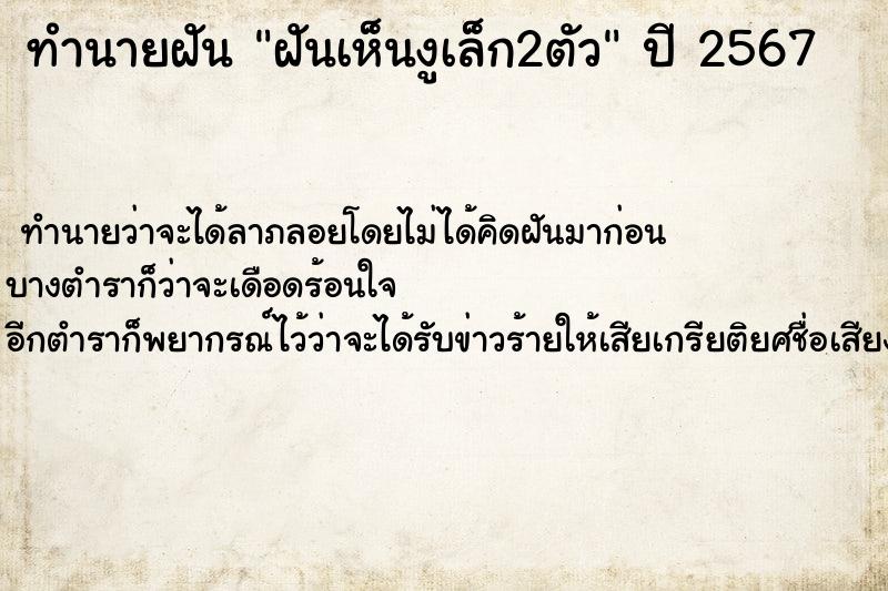 ทำนายฝันทำนายฝันฝันเห็นงูเล็ก2ตัว