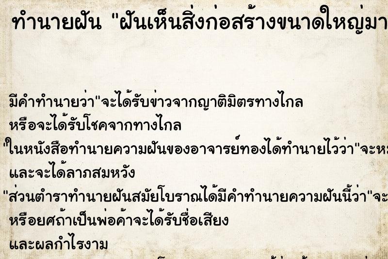 ทำนายฝัน ฝันเห็นสิ่งก่อสร้างขนาดใหญ่มาก ทำนายฝัน ฝันเห็นสิ่งก่อสร้างขนาดใหญ่มาก