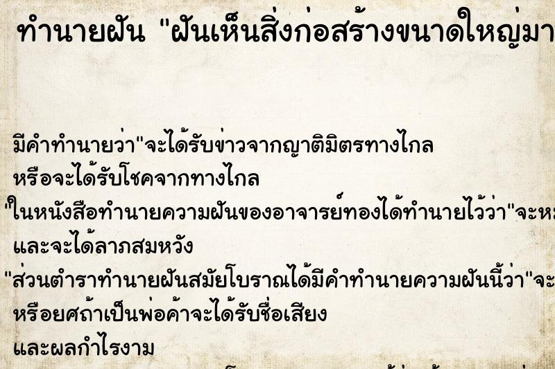 ทำนายฝัน ฝันเห็นสิ่งก่อสร้างขนาดใหญ่มาก ตำราโบราณ แม่นที่สุดในโลก