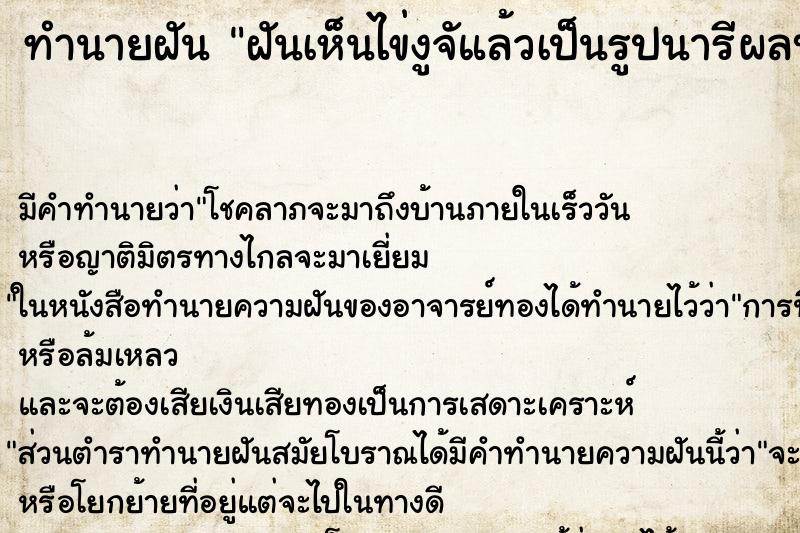 ทำนายฝันทำนายฝันฝันเห็นไข่งูจัแล้วเป็นรูปนารีผลบบนบง