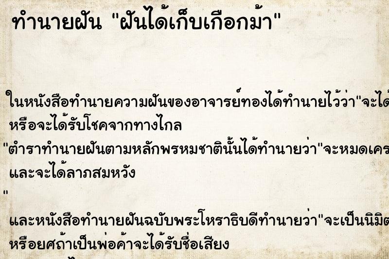 ทำนายฝันฝันได้เก็บเกือกม้า ทำนายฝันทำนายฝันฝันได้เก็บเกือกม้า