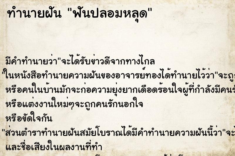 ทำนายฝัน ฟันปลอมหลุด