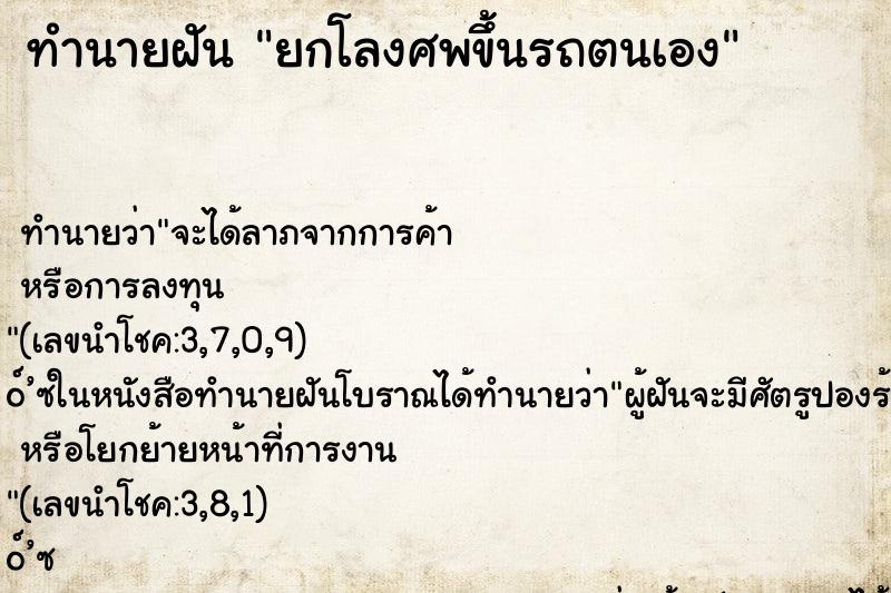 ทำนายฝันทำนายฝันยกโลงศพขึ้นรถตนเอง