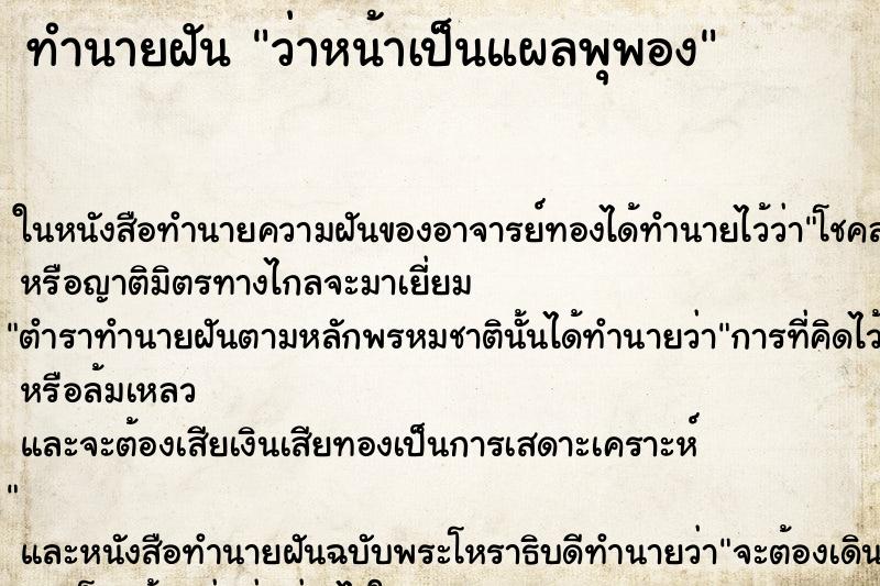 ทำนายฝัน ว่าหน้าเป็นแผลพุพอง ทำนายฝัน ว่าหน้าเป็นแผลพุพอง