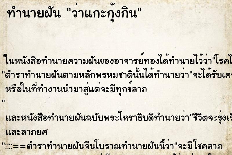 ทำนายฝัน ว่าแกะกุ้งกิน ทำนายฝัน ว่าแกะกุ้งกิน