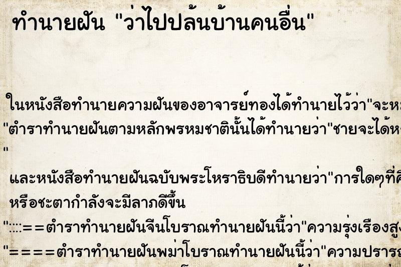 ทำนายฝัน ว่าไปปล้นบ้านคนอื่น