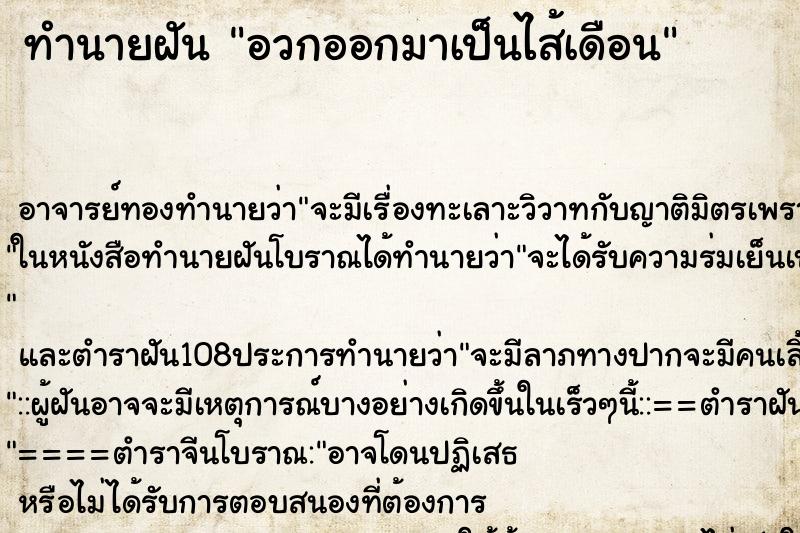 ทำนายฝัน อวกออกมาเป็นไส้เดือน