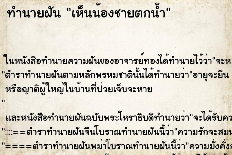 ทำนายฝันเห็นน้องชายตกน้ำ ทำนายฝันทำนายฝันเห็นน้องชายตกน้ำ