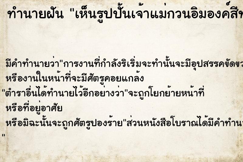 ทำนายฝัน เห็นรูปปั้นเจ้าแม่กวนอิมองค์สีทอง ทำนายฝัน เห็นรูปปั้นเจ้าแม่กวนอิมองค์สีทอง