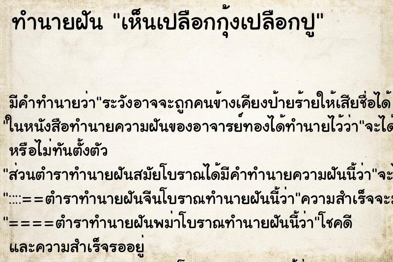 ทำนายฝันทำนายฝันเห็นเปลือกกุ้งเปลือกปู