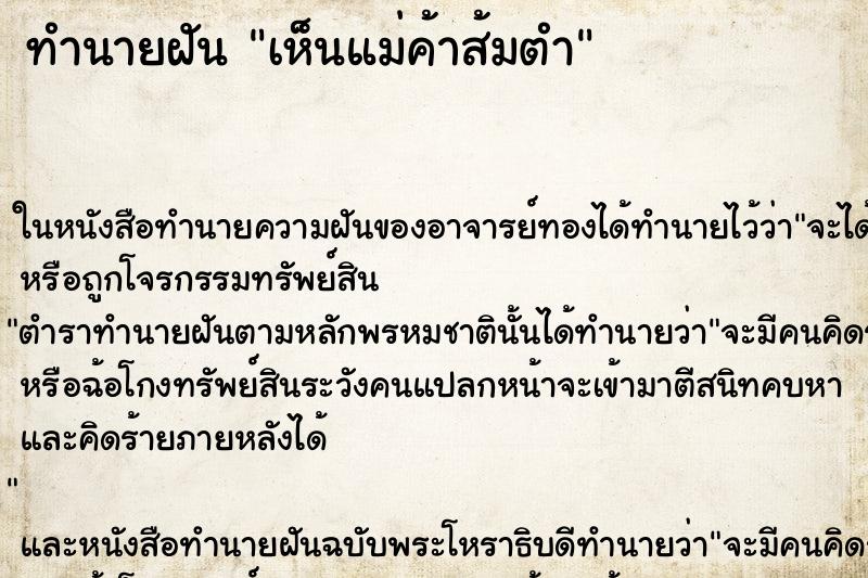 ทำนายฝัน เห็นแม่ค้าส้มตำ ทำนายฝัน เห็นแม่ค้าส้มตำ