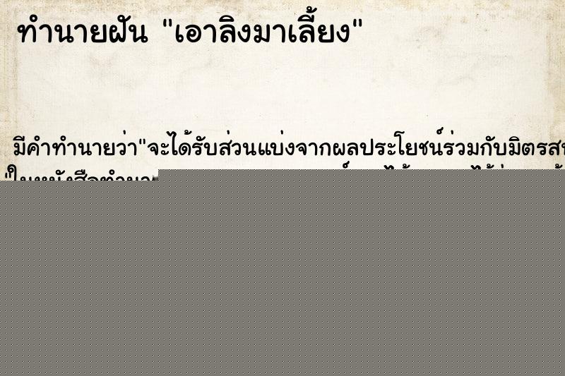 ทำนายฝัน เอาลิงมาเลี้ยง ทำนายฝัน เอาลิงมาเลี้ยง