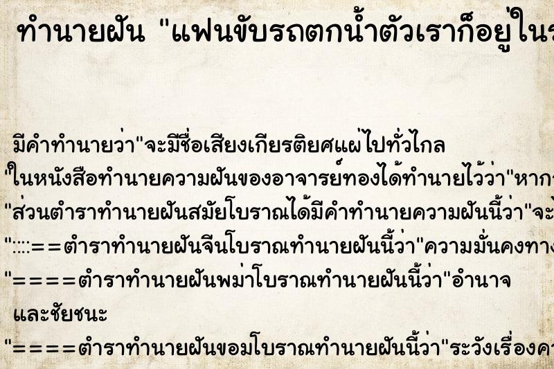 ทำนายฝัน แฟนขับรถตกน้ำตัวเราก็อยู่ในรถด้วย ทำนายฝัน แฟนขับรถตกน้ำตัวเราก็อยู่ในรถด้วย