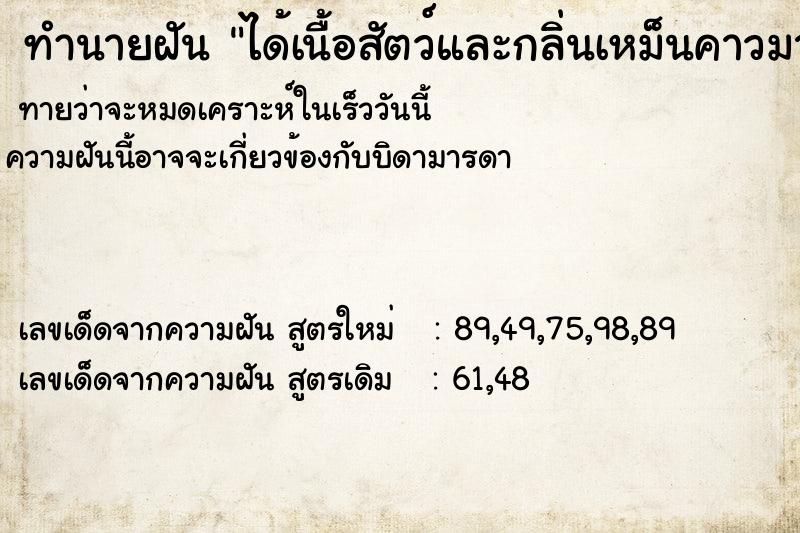 ทำนายฝันได้เนื้อสัตว์และกลิ่นเหม็นคาวมาก ทำนายฝันทำนายฝันได้เนื้อสัตว์และกลิ่นเหม็นคาวมาก