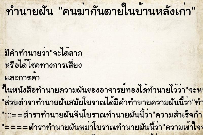 ทำนายฝันคนฆ่ากันตายในบ้านหลังเก่า ทำนายฝันทำนายฝันคนฆ่ากันตายในบ้านหลังเก่า