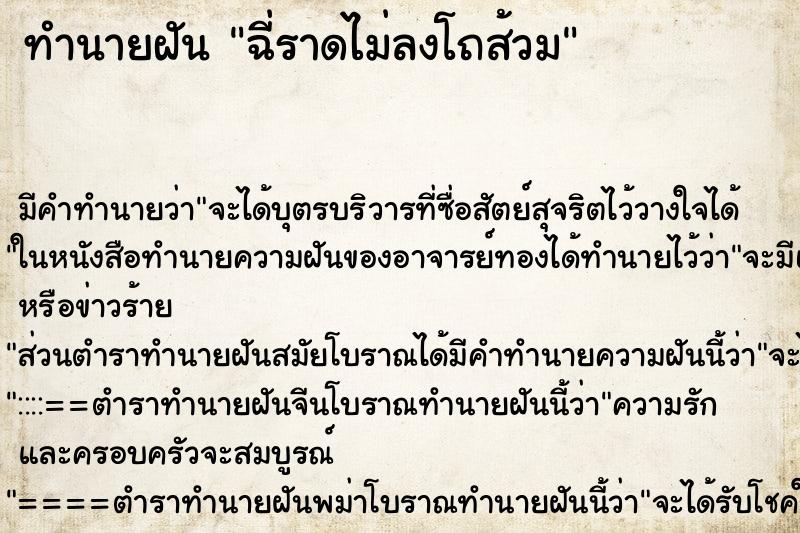 ทำนายฝันทำนายฝันฉี่ราดไม่ลงโถส้วม