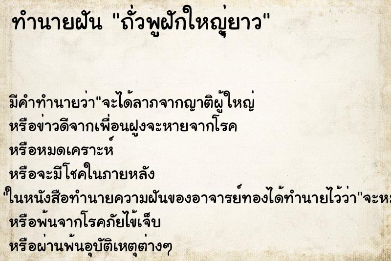 ทำนายฝันทำนายฝันถั่วพูฝักใหญุ่ยาว