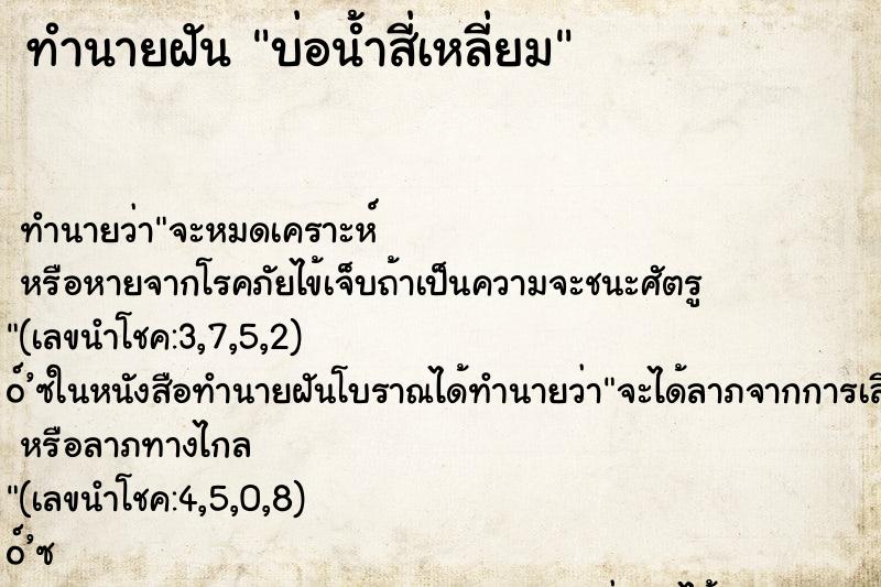 ทำนายฝัน บ่อน้ำสี่เหลี่ยม ทำนายฝัน บ่อน้ำสี่เหลี่ยม