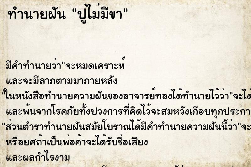 ทำนายฝันทำนายฝันปูไม่มีขา