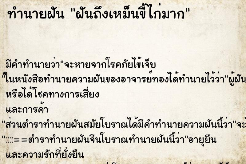 ทำนายฝัน ฝันถึงเหม็นขี้ไก่มาก ทำนายฝัน ฝันถึงเหม็นขี้ไก่มาก