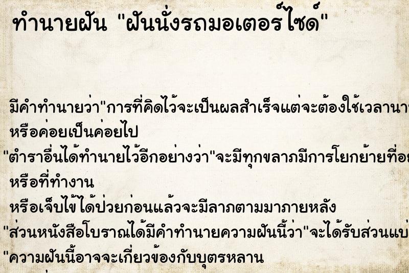 ทำนายฝันทำนายฝันฝันนั่งรถมอเตอร์ไซด์