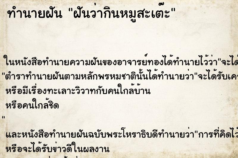 ทำนายฝันฝันว่ากินหมูสะเต๊ะ ทำนายฝันทำนายฝันฝันว่ากินหมูสะเต๊ะ