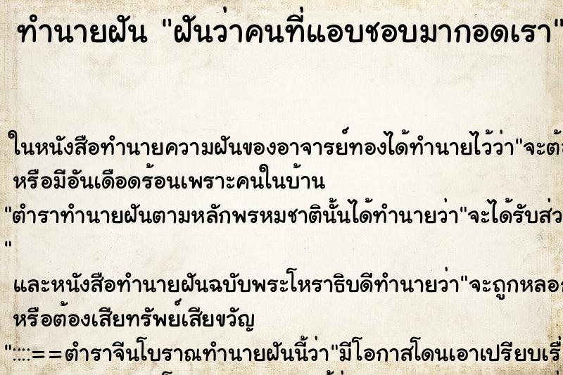 ทำนายฝันฝันว่าคนที่แอบชอบมากอดเรา ทำนายฝันทำนายฝันฝันว่าคนที่แอบชอบมากอดเรา