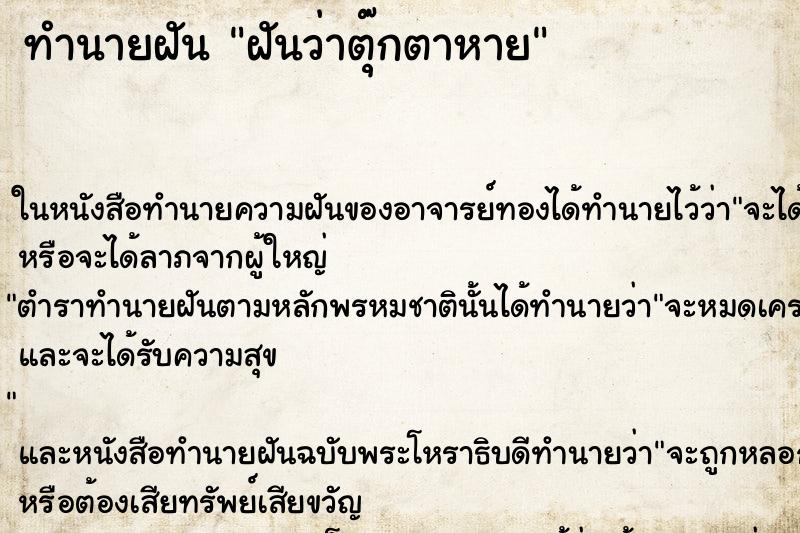 ทำนายฝันฝันว่าตุ๊กตาหาย ทำนายฝันทำนายฝันฝันว่าตุ๊กตาหาย