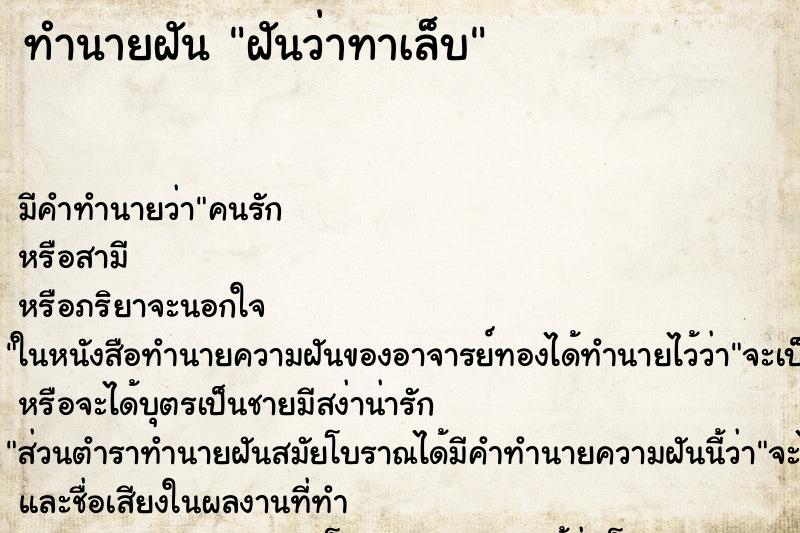 ทำนายฝันฝันว่าทาเล็บ ทำนายฝันทำนายฝันฝันว่าทาเล็บ