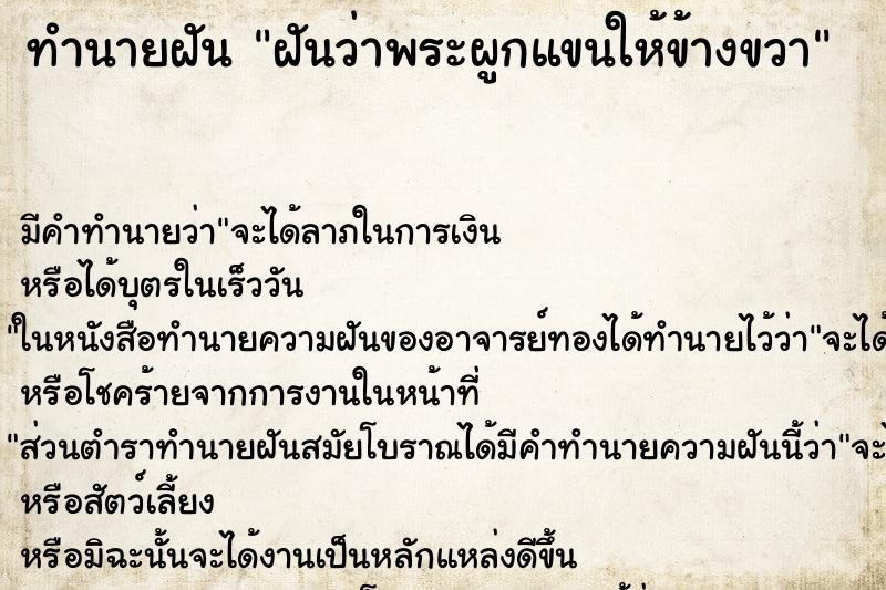 ทำนายฝัน ฝันว่าพระผูกแขนให้ข้างขวา ทำนายฝัน ฝันว่าพระผูกแขนให้ข้างขวา
