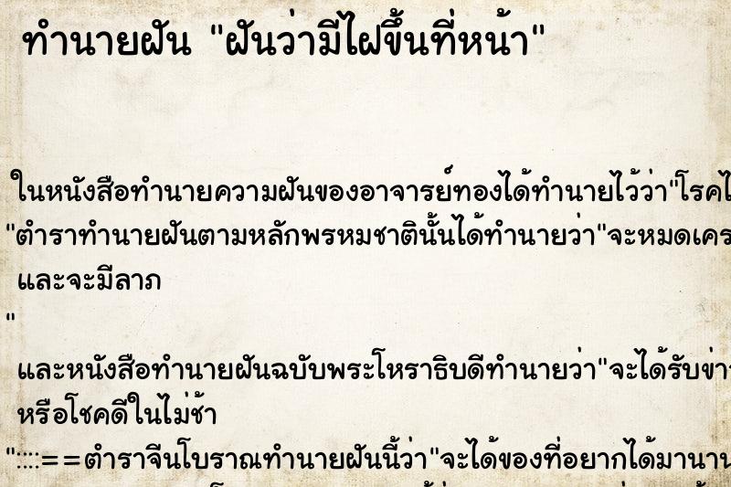 ทำนายฝันทำนายฝันฝันว่ามีไฝขึ้นที่หน้า