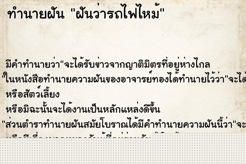 ทำนายฝันฝันว่ารถไฟไหม้ ทำนายฝันทำนายฝันฝันว่ารถไฟไหม้