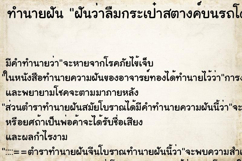 ทำนายฝัน ฝันว่าลืมกระเป๋าสตางค์บนรถโดยสาร ตำราโบราณ แม่นที่สุดในโลก