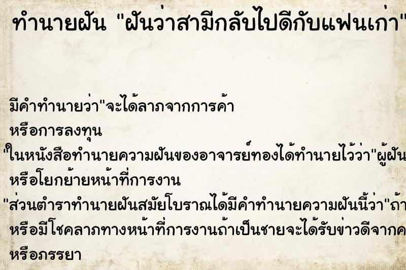 ทำนายฝัน ฝันว่าสามีกลับไปดีกับแฟนเก่า ทำนายฝัน ฝันว่าสามีกลับไปดีกับแฟนเก่า