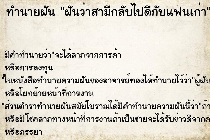 ทำนายฝัน ฝันว่าสามีกลับไปดีกับแฟนเก่า ตำราโบราณ แม่นที่สุดในโลก