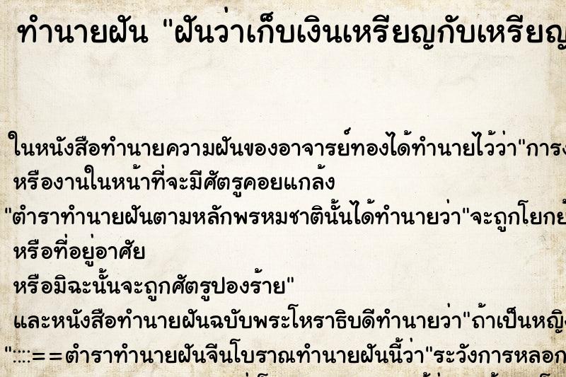 ทำนายฝัน ฝันว่าเก็บเงินเหรียญกับเหรียญพระได้ ทำนายฝัน ฝันว่าเก็บเงินเหรียญกับเหรียญพระได้