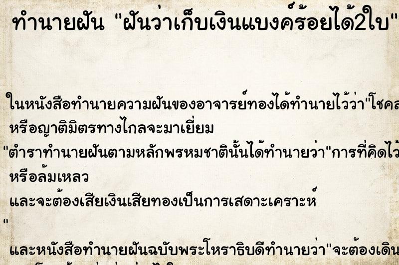 ทำนายฝันทำนายฝันฝันว่าเก็บเงินแบงค์ร้อยได้2ใบ