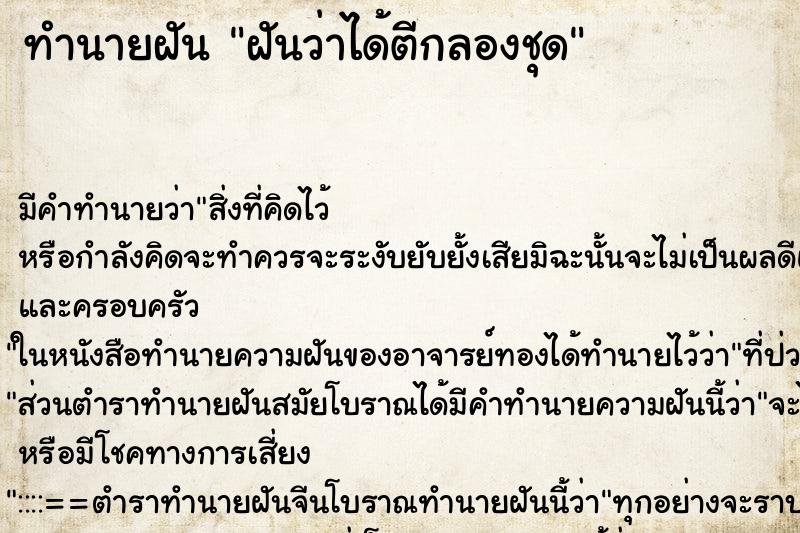 ทำนายฝันฝันว่าได้ตีกลองชุด ทำนายฝันทำนายฝันฝันว่าได้ตีกลองชุด