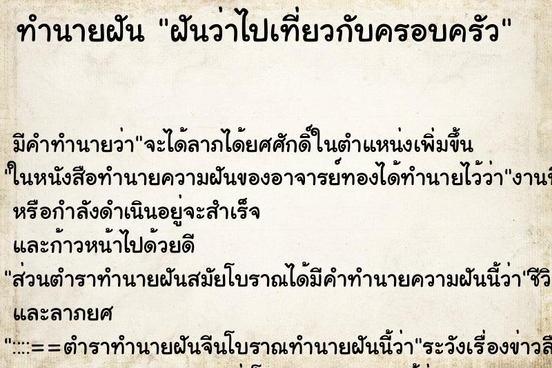 ทำนายฝัน ฝันว่าไปเที่ยวกับครอบครัว ตำราโบราณ แม่นที่สุดในโลก