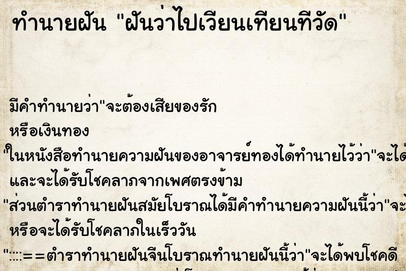 ทำนายฝัน ฝันว่าไปเวียนเทียนทีวัด ทำนายฝัน ฝันว่าไปเวียนเทียนทีวัด