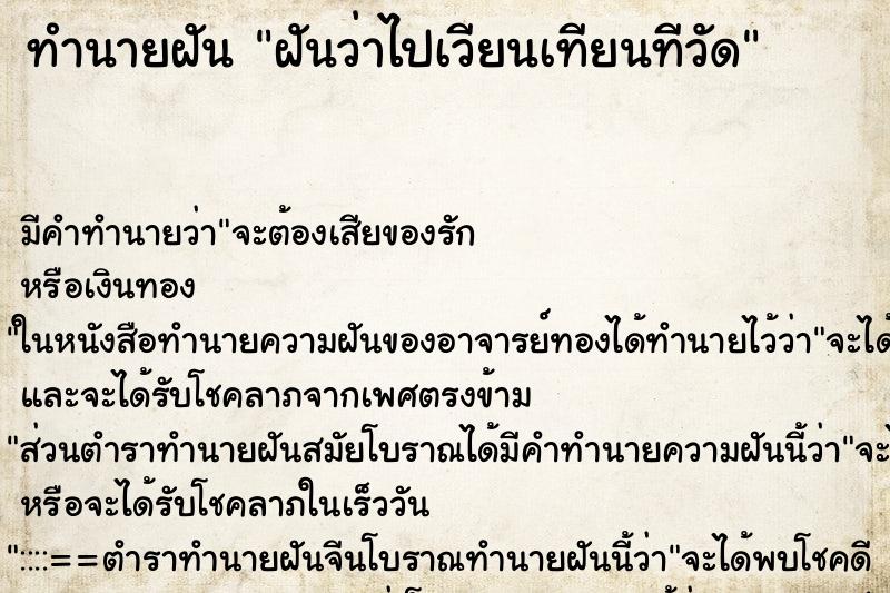 ทำนายฝัน ฝันว่าไปเวียนเทียนทีวัด ตำราโบราณ แม่นที่สุดในโลก