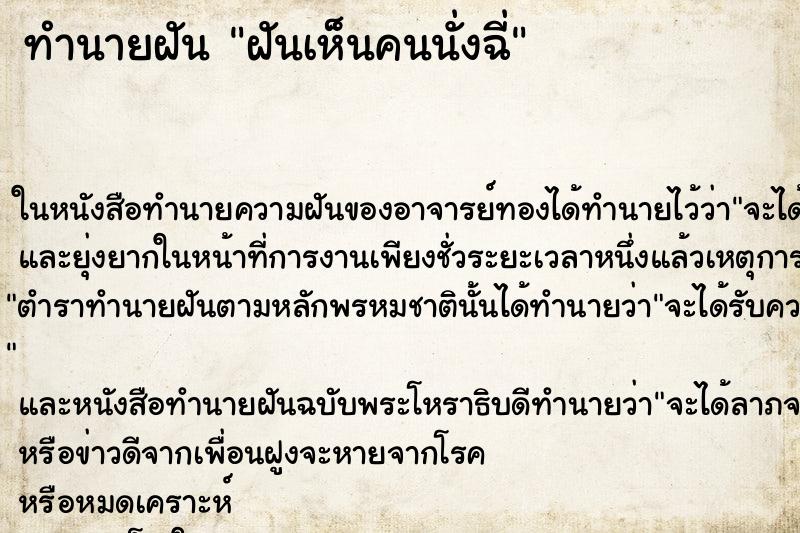 ทำนายฝันฝันเห็นคนนั่งฉี่ ทำนายฝันทำนายฝันฝันเห็นคนนั่งฉี่