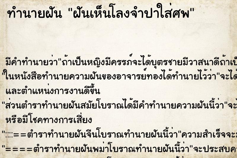 ทำนายฝัน ฝันเห็นโลงจำปาใส่ศพ ทำนายฝัน ฝันเห็นโลงจำปาใส่ศพ