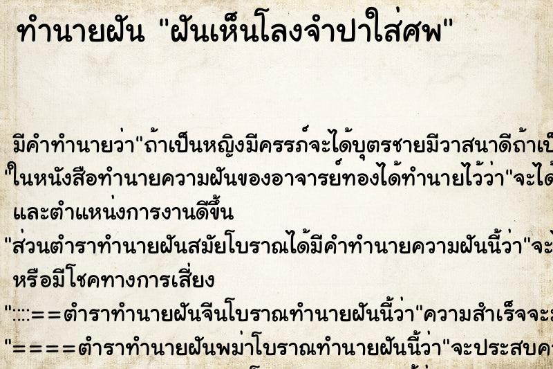 ทำนายฝัน ฝันเห็นโลงจำปาใส่ศพ ตำราโบราณ แม่นที่สุดในโลก