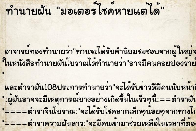 ทำนายฝันทำนายฝันมอเตอร์ไซค์หายแต่ได้