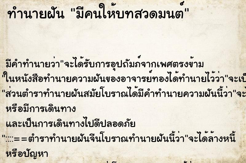 ทำนายฝันทำนายฝันมีคนให้บทสวดมนต์