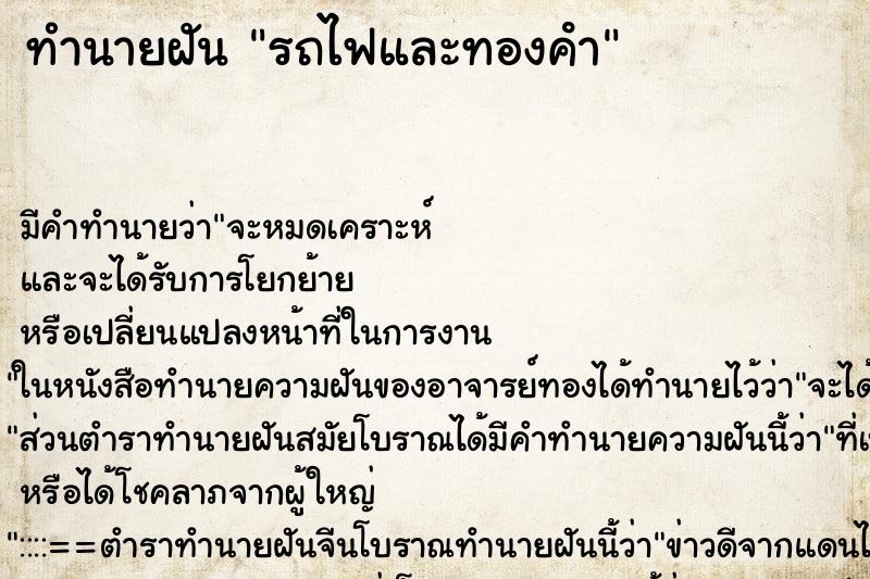ทำนายฝันทำนายฝันรถไฟและทองคํา